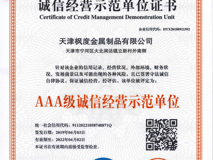 AAA級(jí)誠(chéng)信經(jīng)營(yíng)示范單位